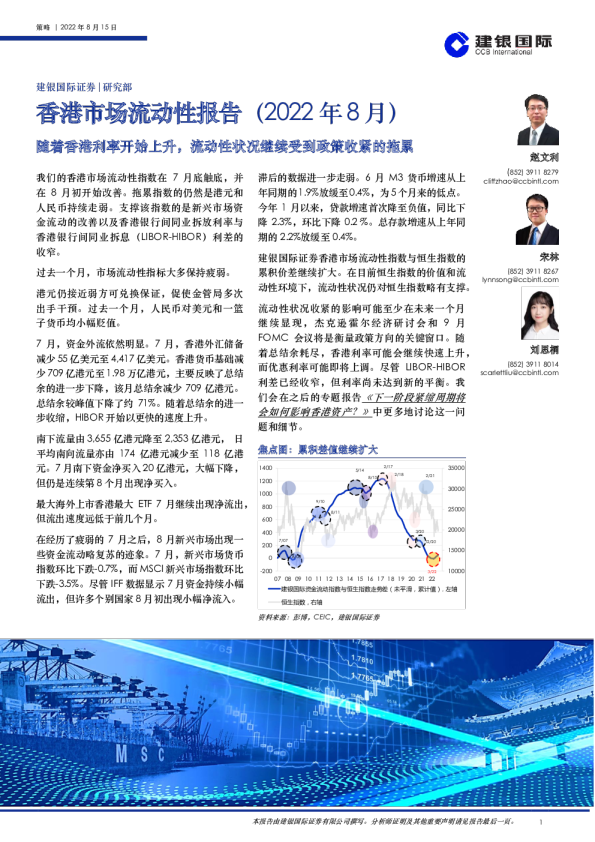 香港市场流动性报告（2022年8月）：随着香港利率开始上升，流动性状况继续受到政策收紧的拖累