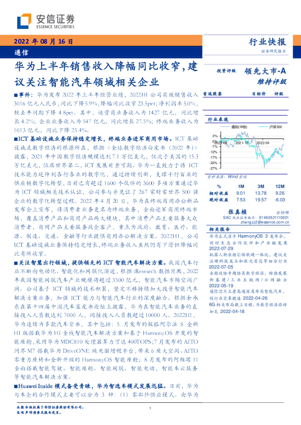 通信：华为上半年销售收入降幅同比收窄，建议关注智能汽车领域相关企业