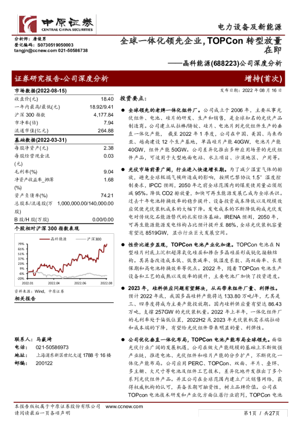 全球一体化领先企业，TOPCon转型放量在即