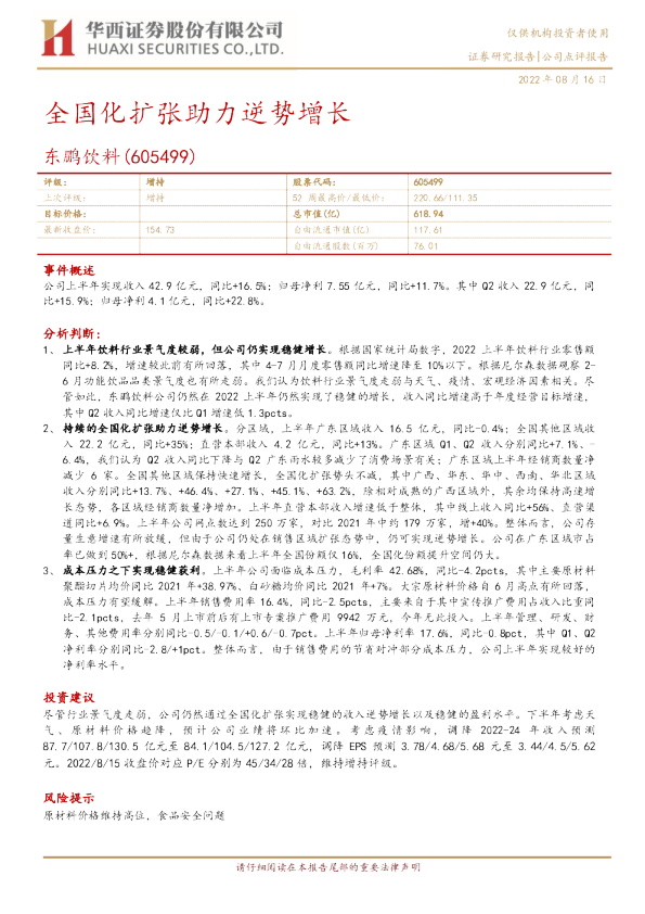 全国化扩张助力逆势增长