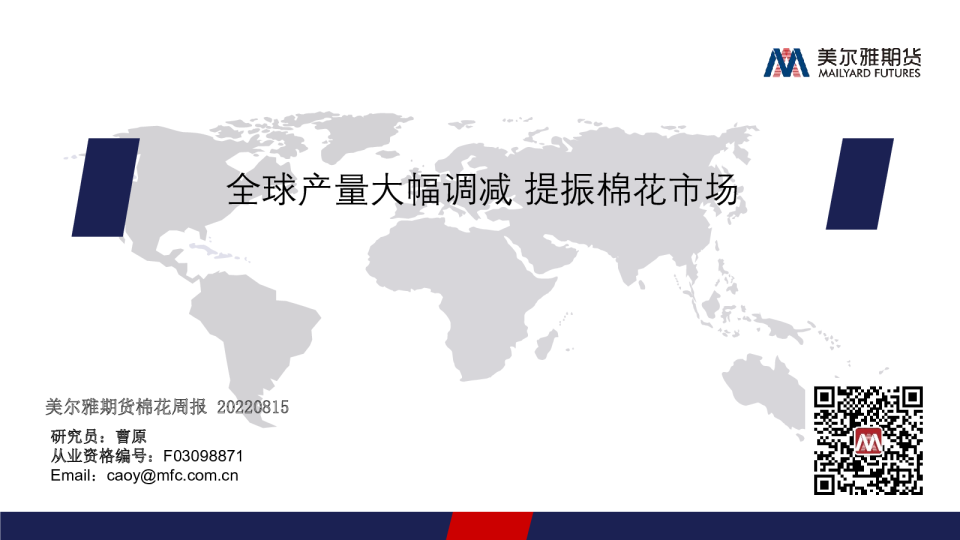 棉花周报：全球产量大幅调减，提振棉花市场