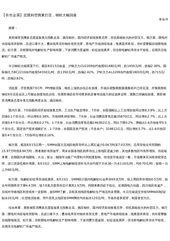 【金属期货】日报-2022-08-15
