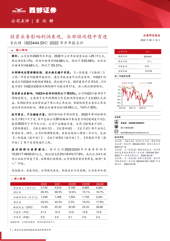 投资业务影响利润表现，头部游戏稳中有进