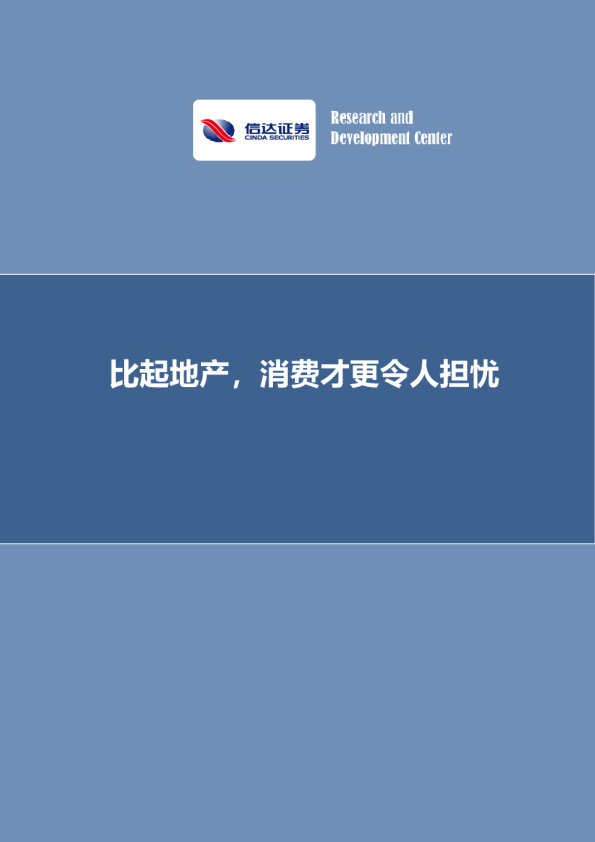 比起地产，消费才更令人担忧