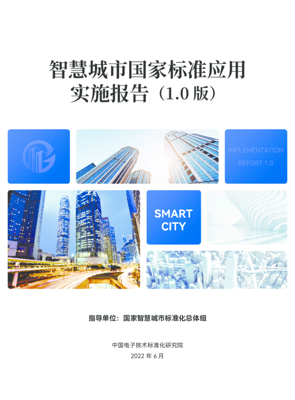 智慧城市国家标准应用实施报告1.0版