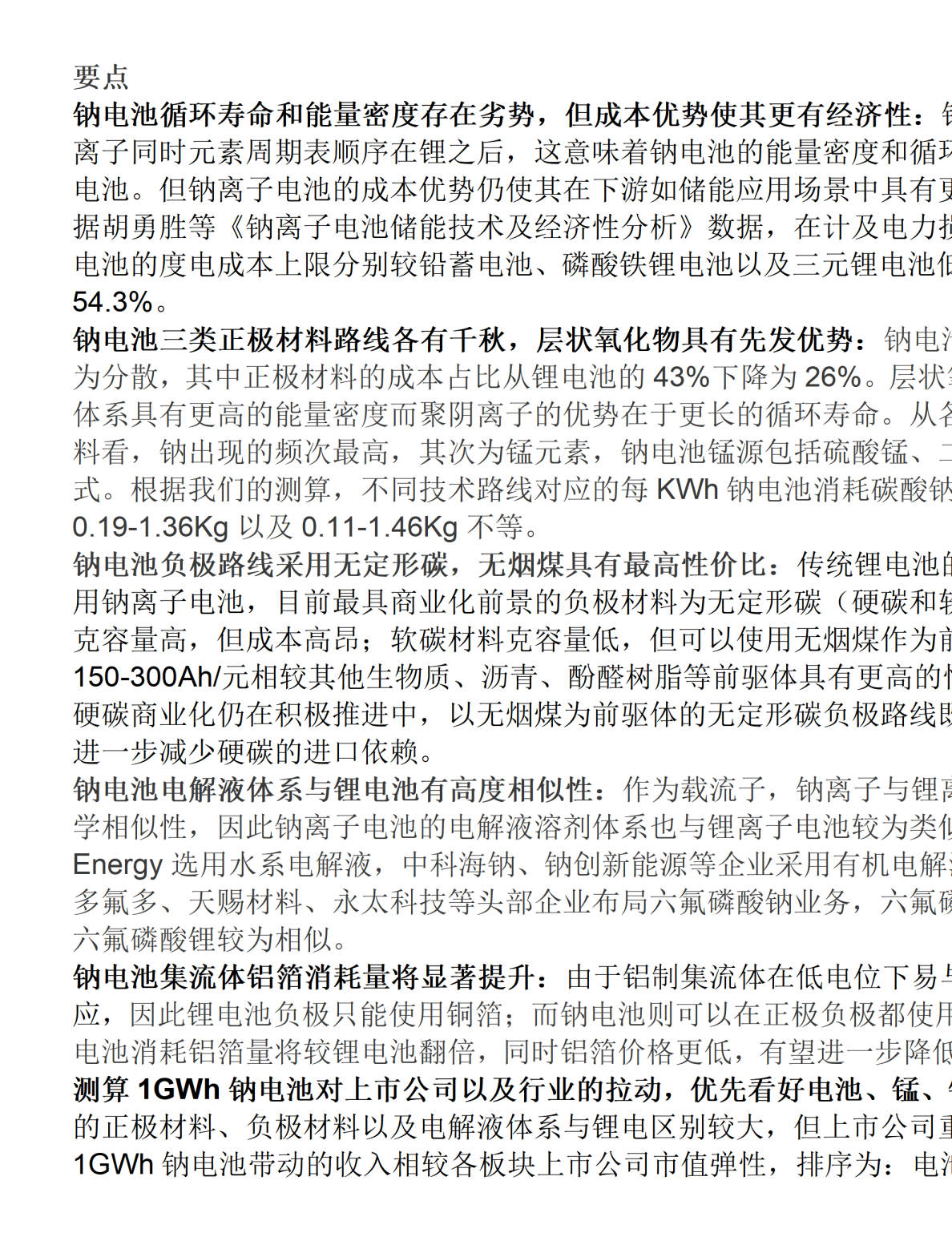 钠电池发展对产业链和上市公司的影响估算–20220816