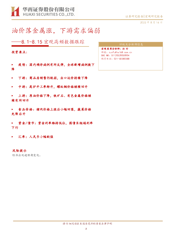宏观高频数据跟踪：油价落金属涨，下游需求偏弱