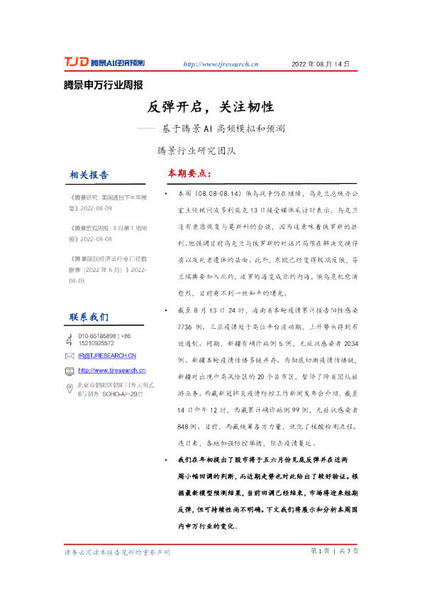 申万行业周报：反弹开启，关注韧性