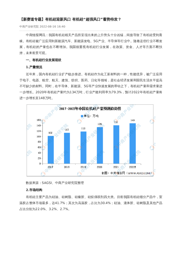 【新赛道专题】有机硅迎新风口 有机硅“超强风口”蓄势待发？