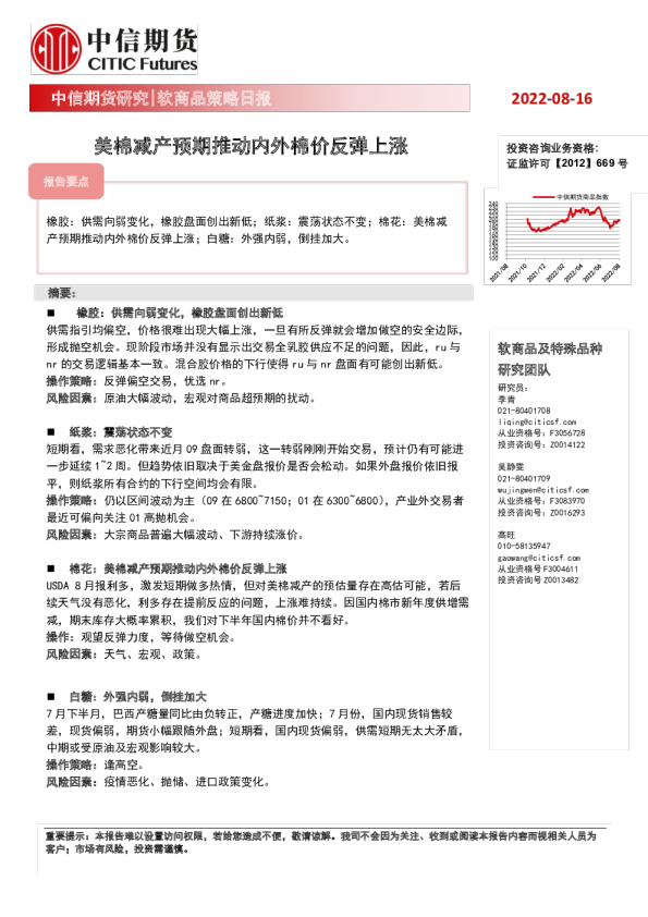 软商品策略日报：美棉减产预期推动内外棉价反弹上涨