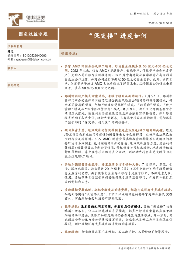 固定收益专题：“保交楼”进度如何