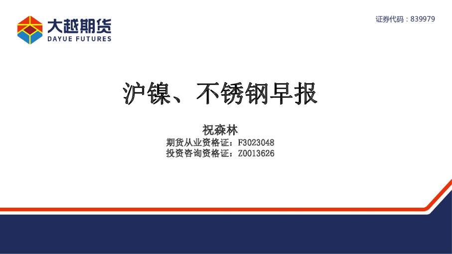 沪镍、不锈钢早报