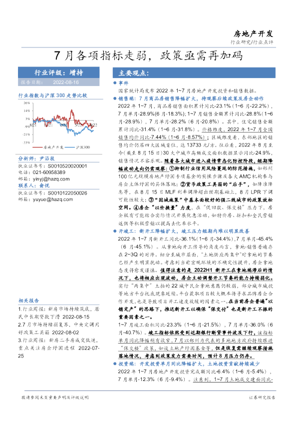 房地产开发行业点评：7月各项指标走弱，政策亟需再加码