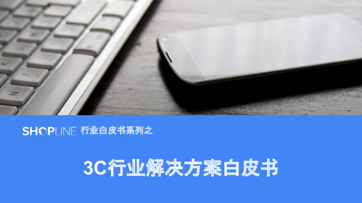 3C行业解决方案白皮书