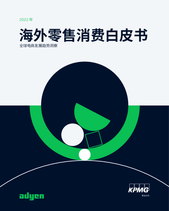 2022海外零售消费白皮书