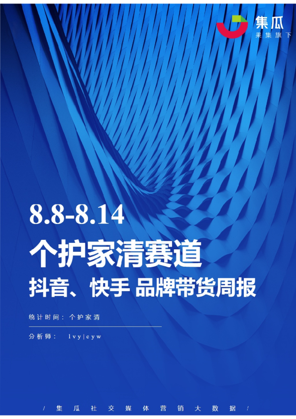 个护家清丨【08.08-08.14】抖快品牌电商带货周报