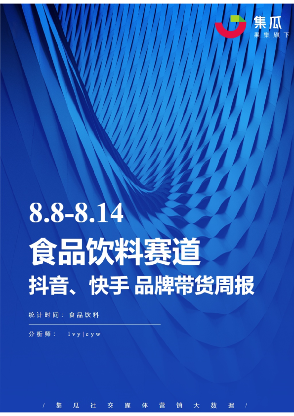 食品饮料丨【08.08-08.14】抖快品牌电商带货周报