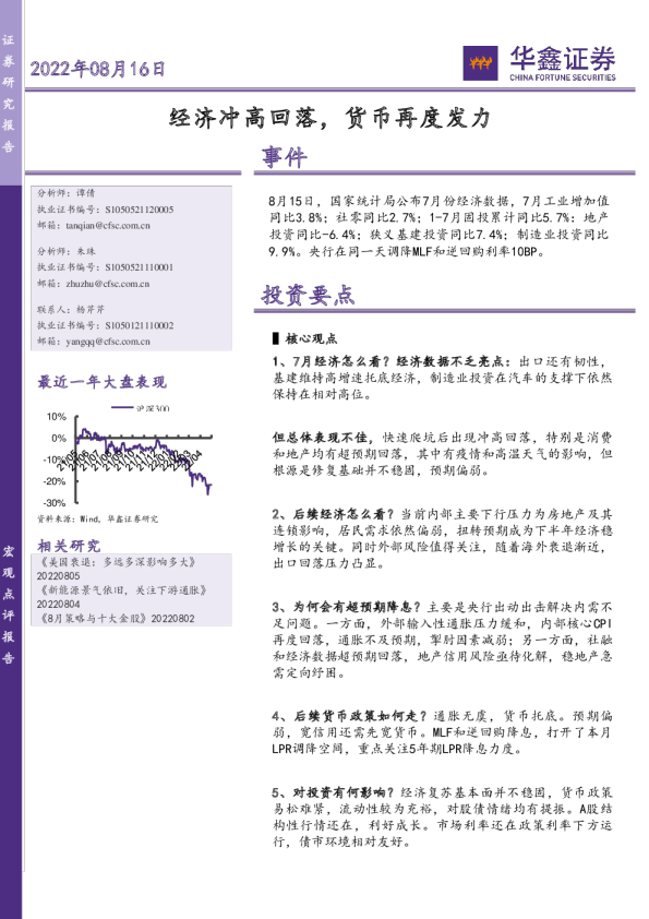 宏观点评报告：经济冲高回落，货币再度发力