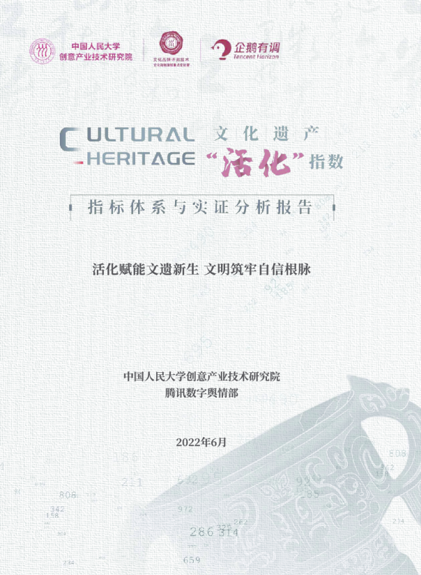 文化遗产活化指数报告：指标体系与实证分析报告