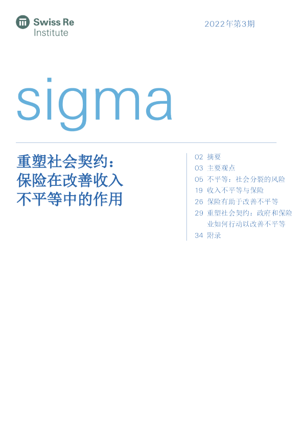 重塑社会契约：保险在改善收入不平等中的作用