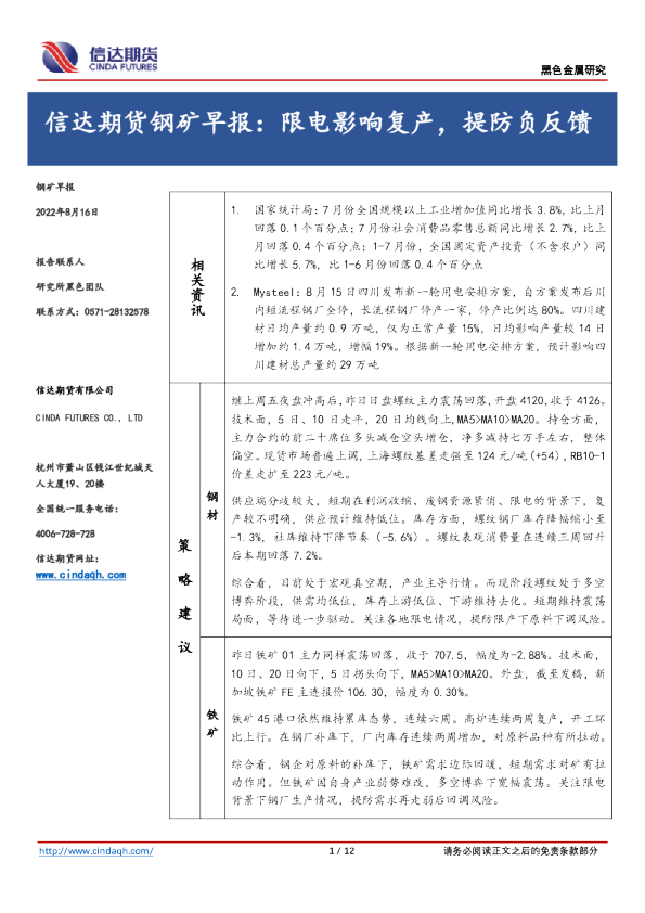 钢矿早报：限电影响复产，提防负反馈