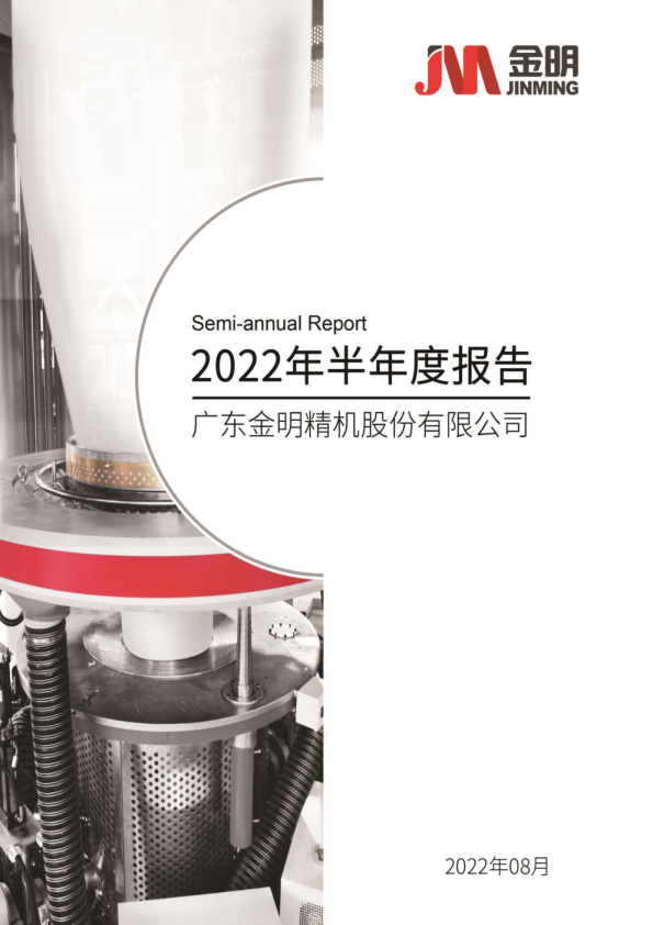 金明精机：2022年半年度报告