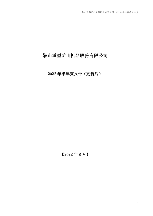 鞍重股份：2022年半年度报告（更新后）