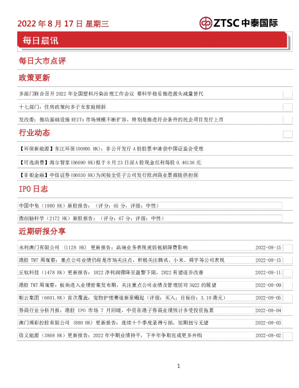 中泰国际每日晨讯