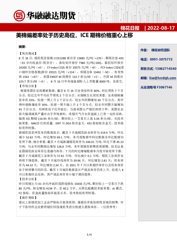 棉花日报：美棉偏差率处于历史高位，ICE期棉价格重心上移
