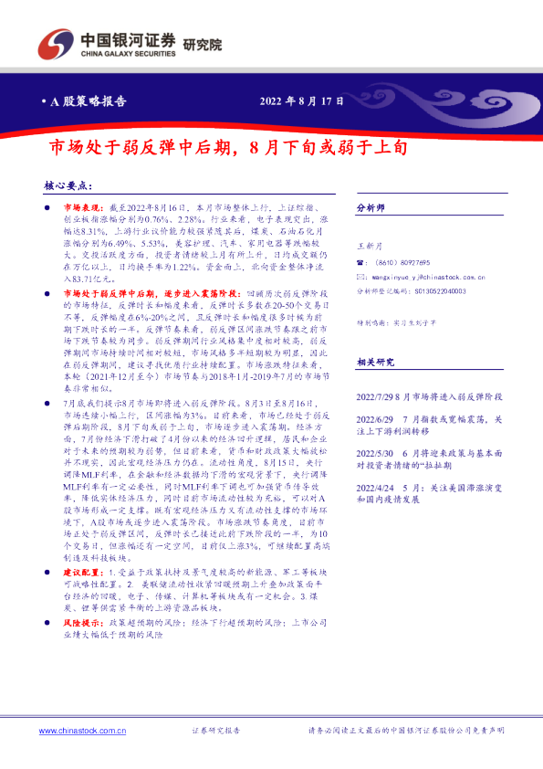 A股策略报告：市场处于弱反弹中后期，8月下旬或弱于上旬