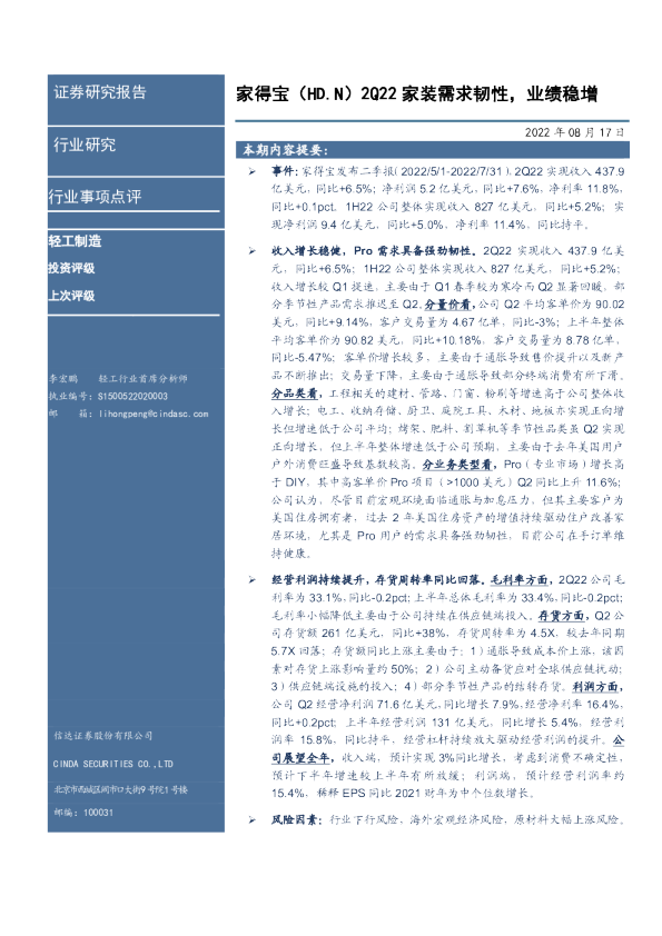家得宝（HD.N）2Q22家装需求韧性，业绩稳增