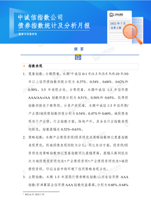 债券指数统计及分析月报2022年7月总第4期