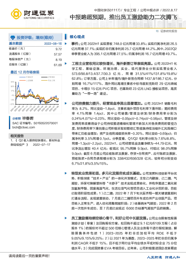 中报略超预期，推出员工激励助力二次腾飞