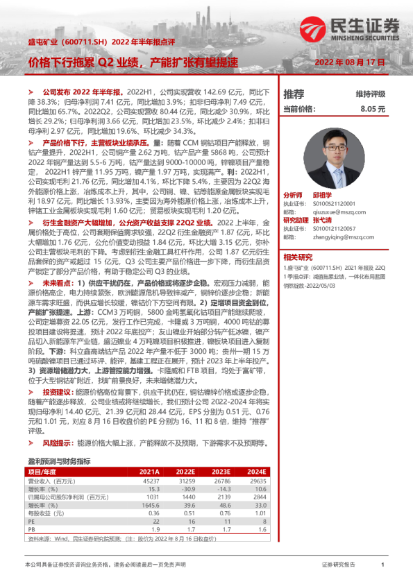 2022年半年报点评:价格下行拖累Q2业绩,产能扩张有望提速