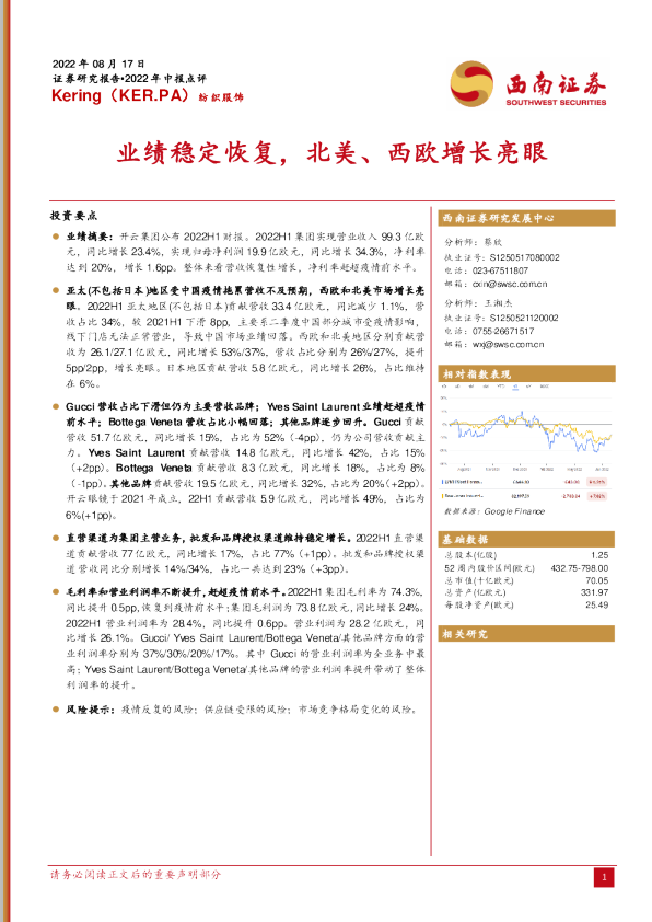 纺织服饰行业：Kering（KER.PA）业绩稳定恢复，北美、西欧增长亮眼