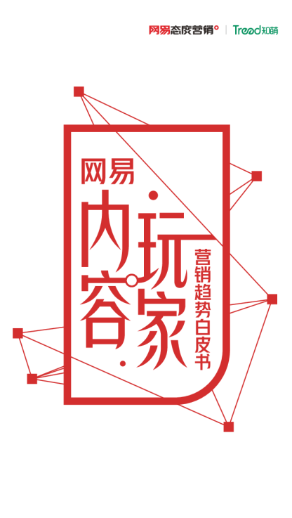 传媒行业：网易内容玩家营销趋势白皮书