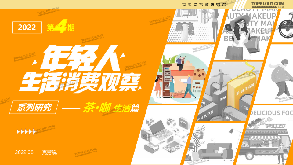 年轻人生活消费观察系列研究—茶·咖生活篇