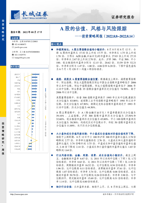 投资策略周报：A股的估值、风格与风险跟踪