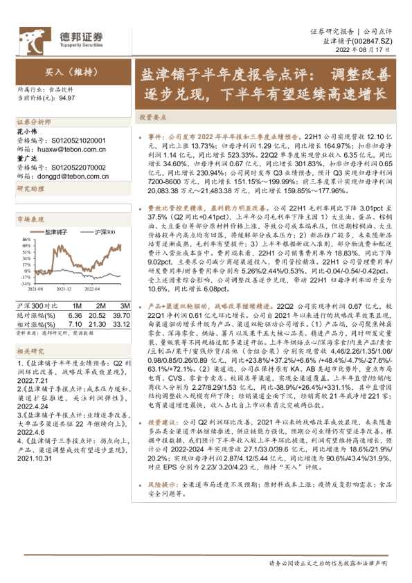 盐津铺子半年度报告点评：调整改善逐步兑现，下半年有望延续高速增长