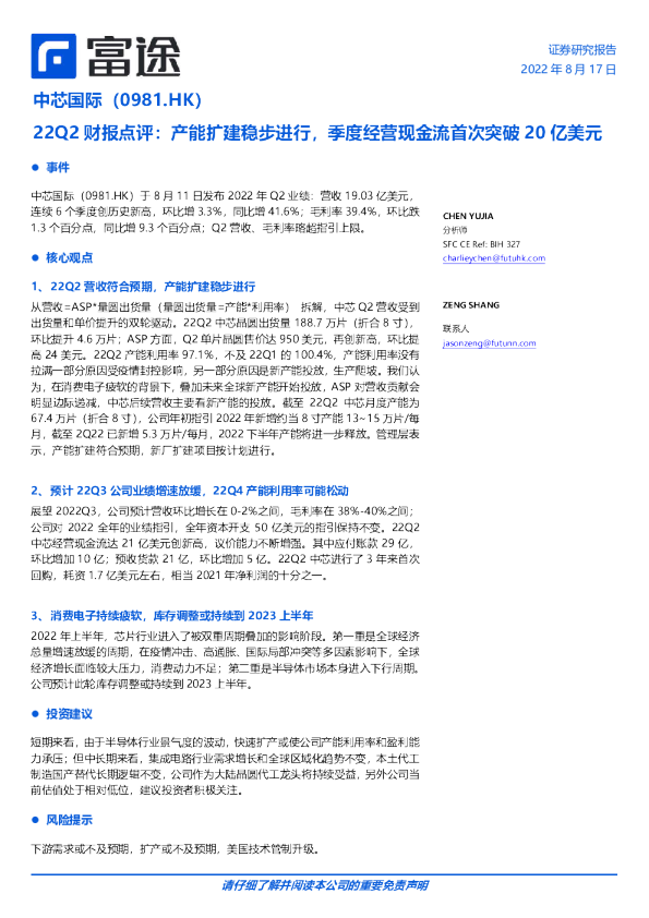 22Q2财报点评：产能扩建稳步进行，季度经营现金流首次突破20亿美元