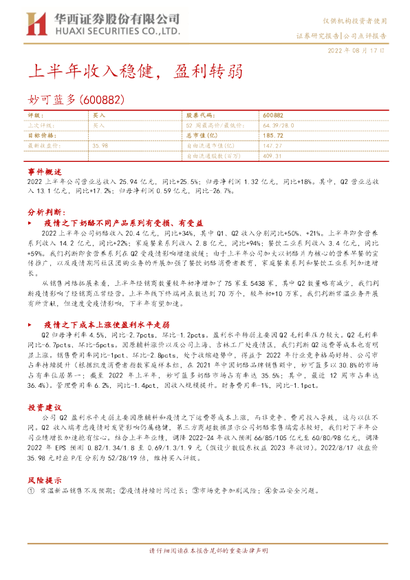 上半年收入稳健，盈利转弱