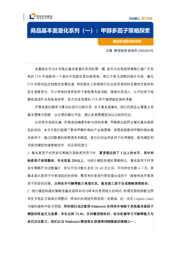 商品基本面量化系列（一）：甲醇多因子策略探索