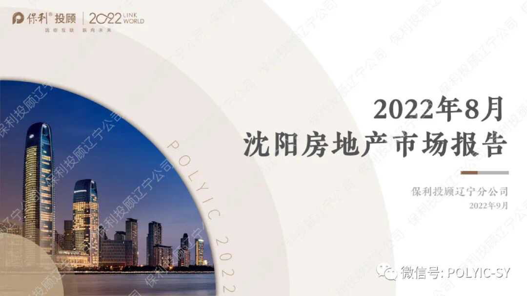 2022年8月沈阳房地产市场报告