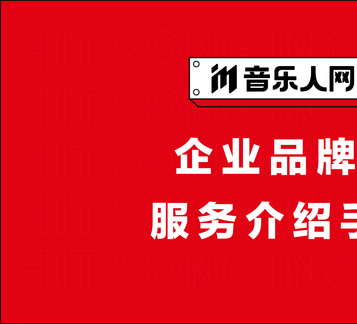 2022音乐人网品牌歌业务手册