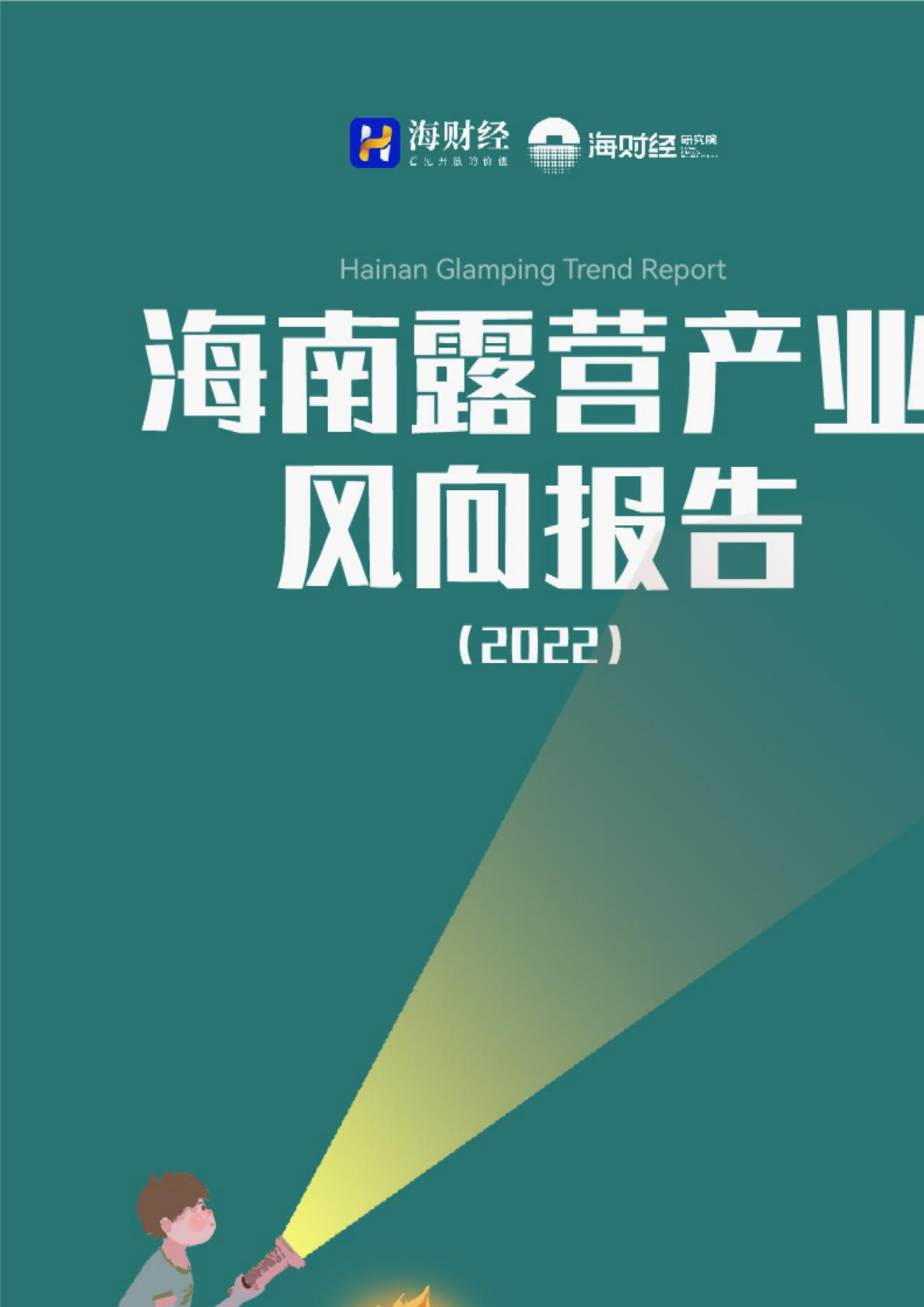 海南露营产业风向报告