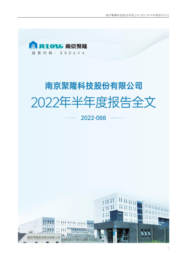 南京聚隆：2022年半年度报告