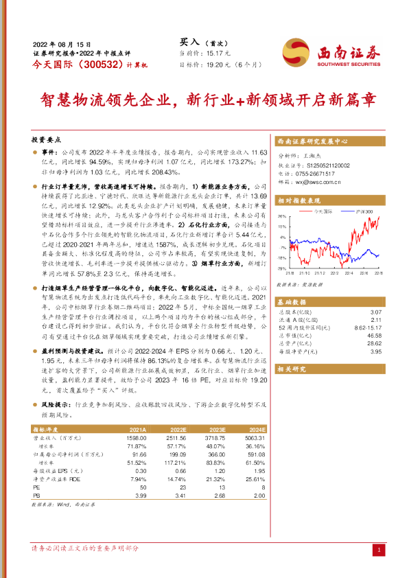 智慧物流领先企业，新行业+新领域开启新篇章
