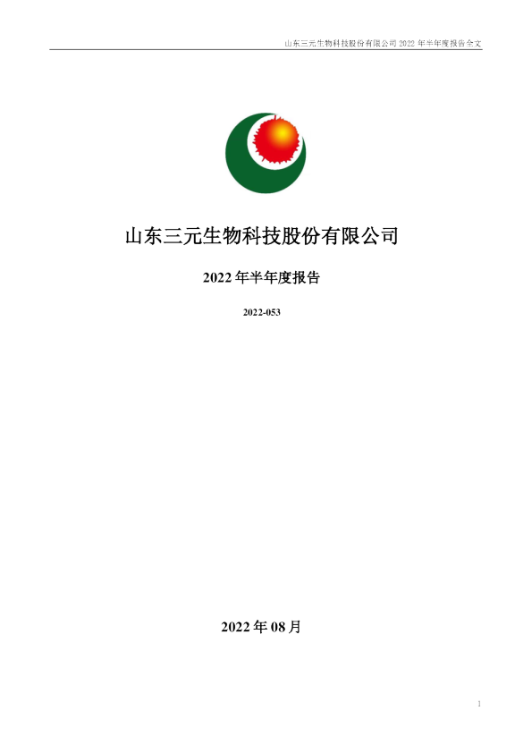 三元生物：2022年半年度报告