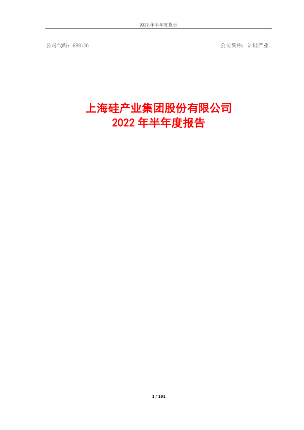 沪硅产业：沪硅产业2022年半年度报告
