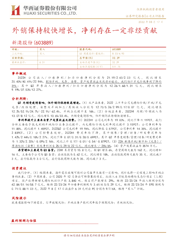 外销保持较快增长，净利存在一定非经贡献